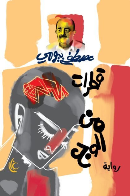 قطرات من الوجع