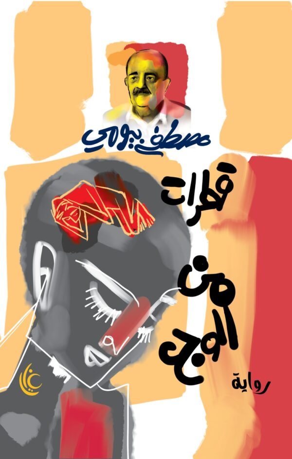 قطرات من الوجع