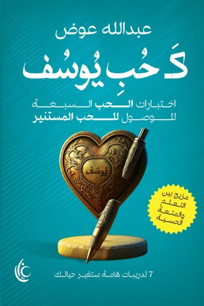 كحب يوسف