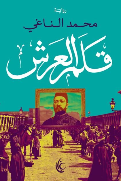 قلم العرش