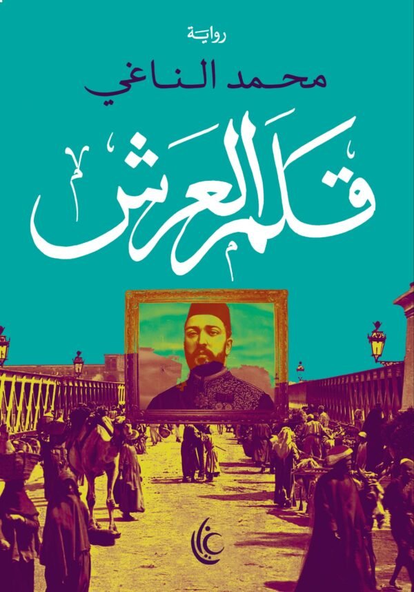 قلم العرش