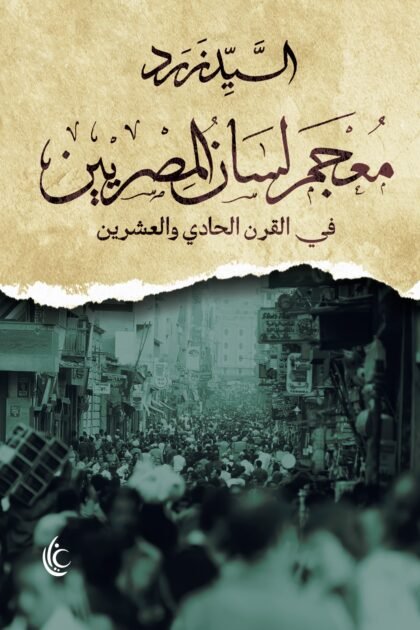 معجم لسان المصريين في القرن الحادي والعشرين