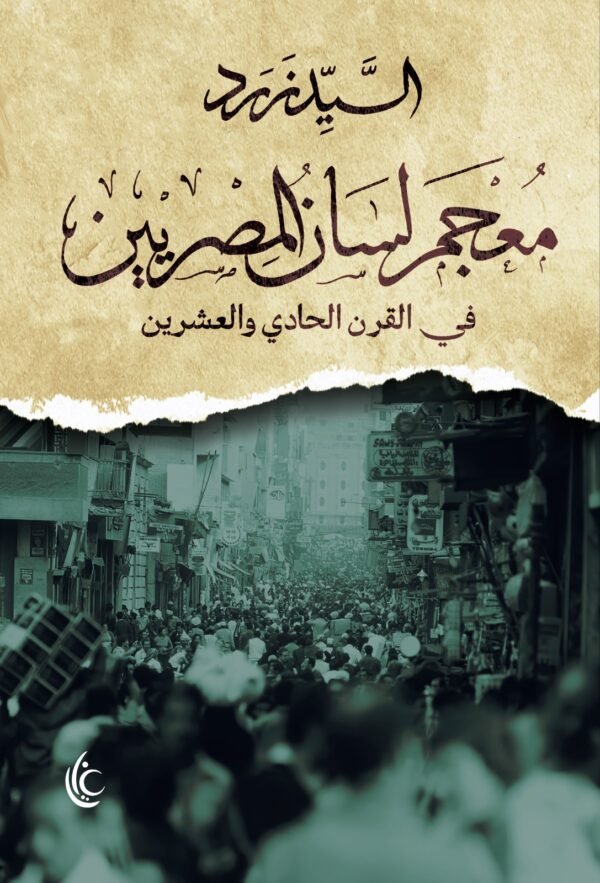 معجم لسان المصريين في القرن الحادي والعشرين
