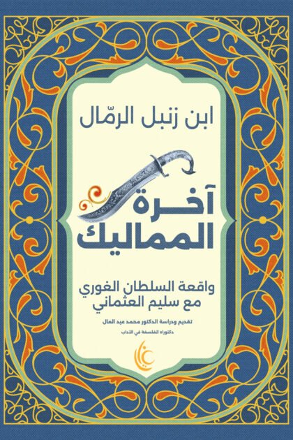 غلاف كتاب آخرة المماليك للكاتب ابن زنبل الرمال من إصدارات مؤسسة غايا للإبداع