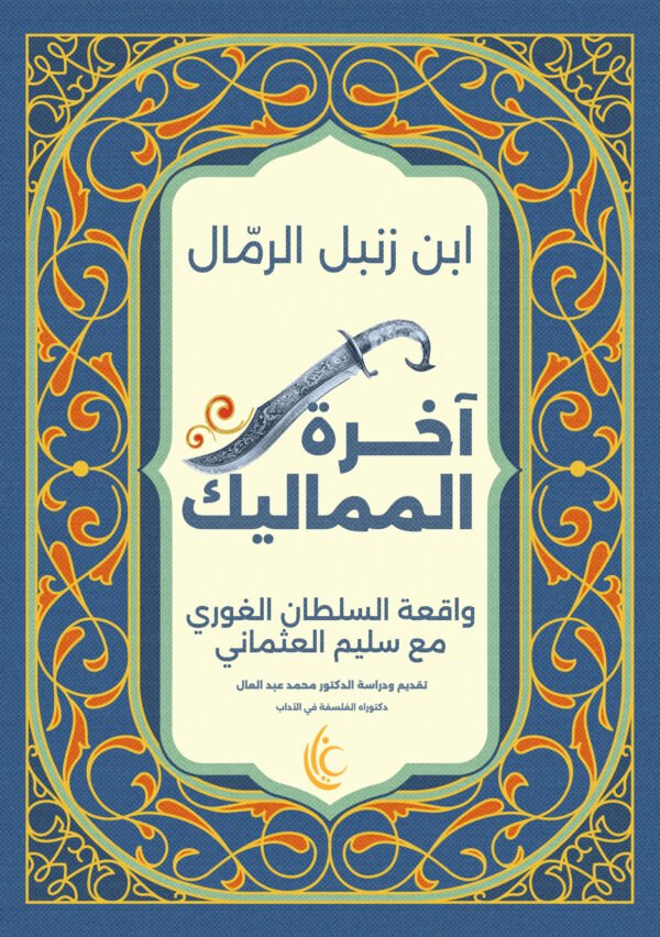 غلاف كتاب آخرة المماليك للكاتب ابن زنبل الرمال من إصدارات مؤسسة غايا للإبداع