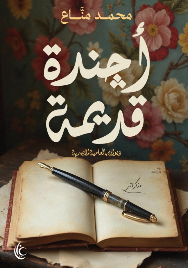 أجندة قديمة