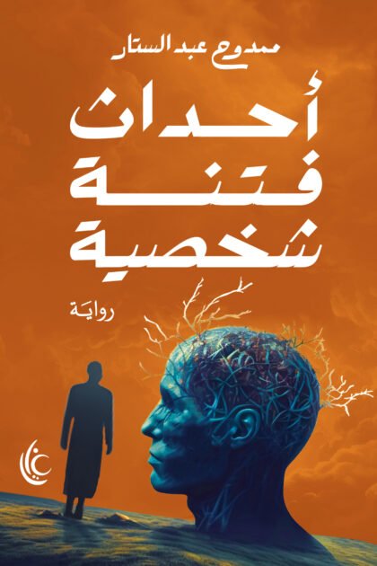 غلاف كتاب أحداث فتنة شخصية للكاتب ممدوح عبد الستار من إصدارات مؤسسة غايا للإبداع
