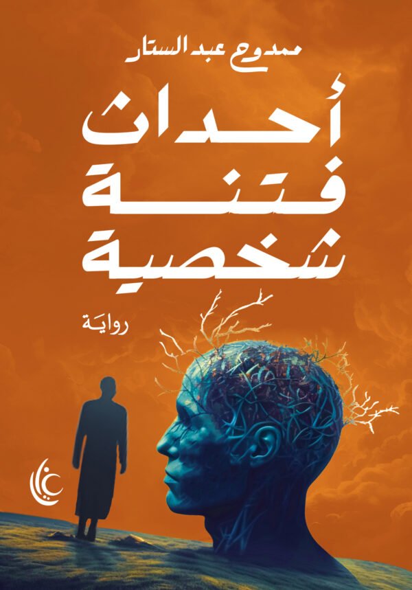 أحداث فتنة شخصية غلاف كتاب أحداث فتنة شخصية للكاتب ممدوح عبد الستار من إصدارات مؤسسة غايا للإبداع