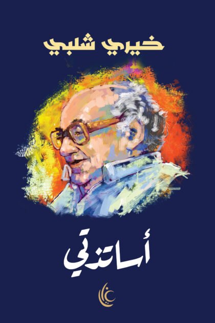 غلاف كتاب أساتذتي للكاتب خيري شلبي من إصدارات مؤسسة غايا للإبداع