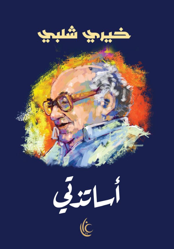 غلاف كتاب أساتذتي للكاتب خيري شلبي من إصدارات مؤسسة غايا للإبداع