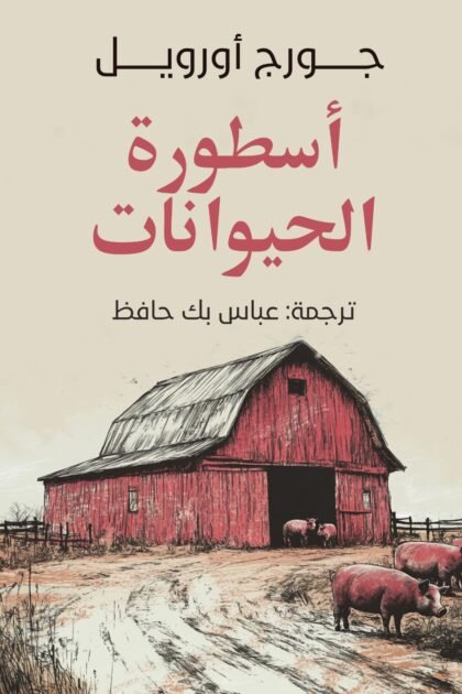 أسطورة الحيوانات الثائرة