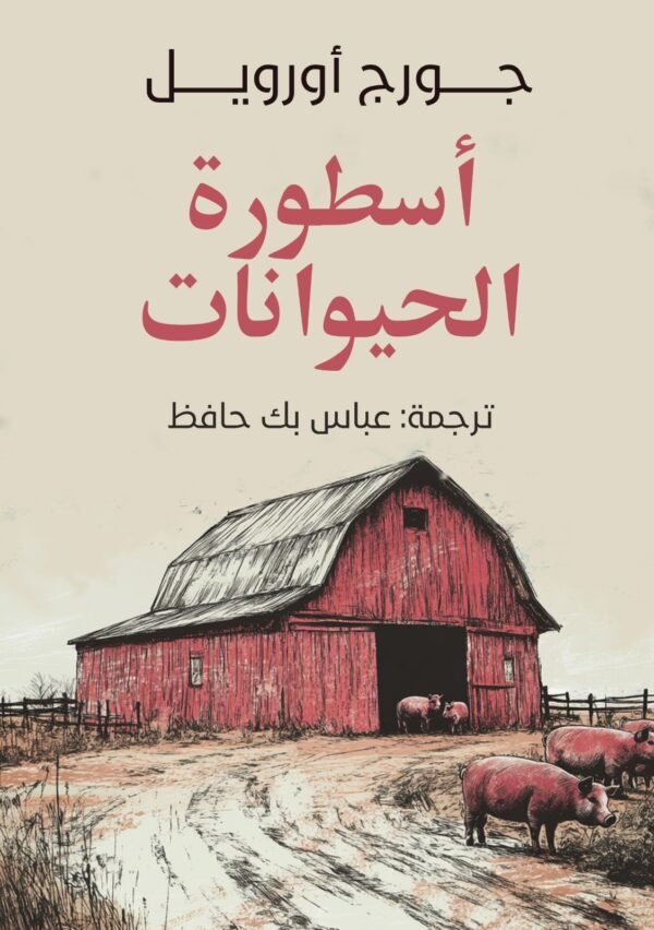 أسطورة الحيوانات الثائرة