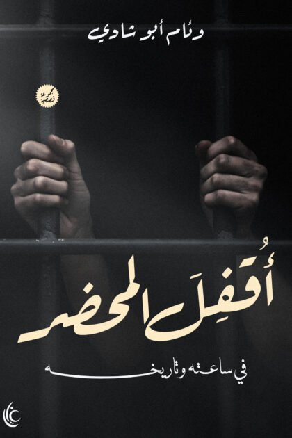 أُقفِلَ المحضر في ساعته وتاريخه