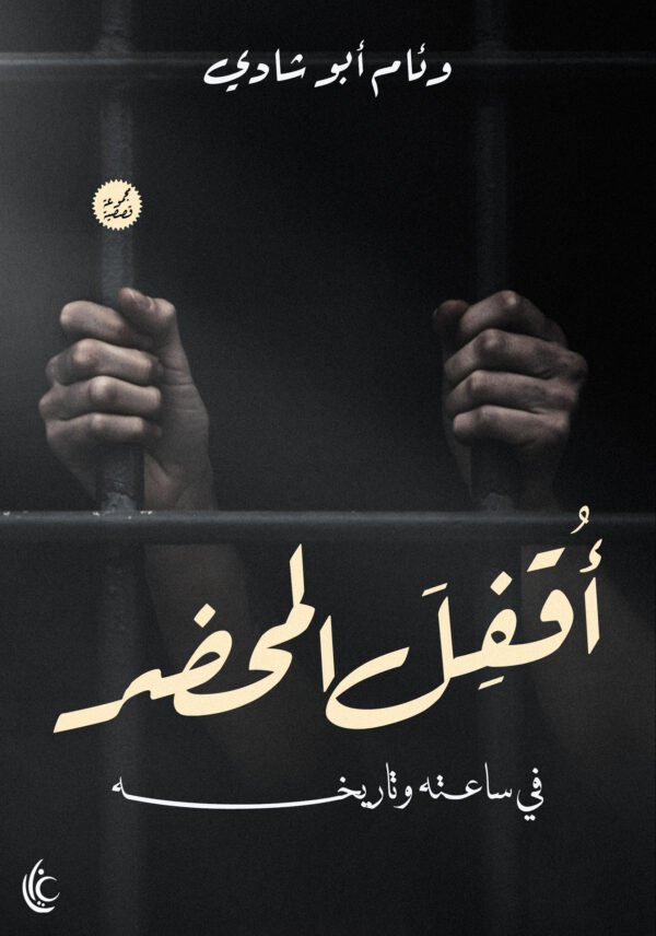 أُقفِلَ المحضر في ساعته وتاريخه