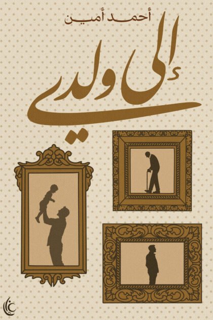 إلى ولدي