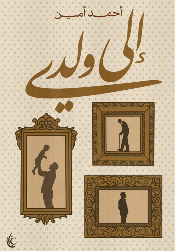 إلى ولدي