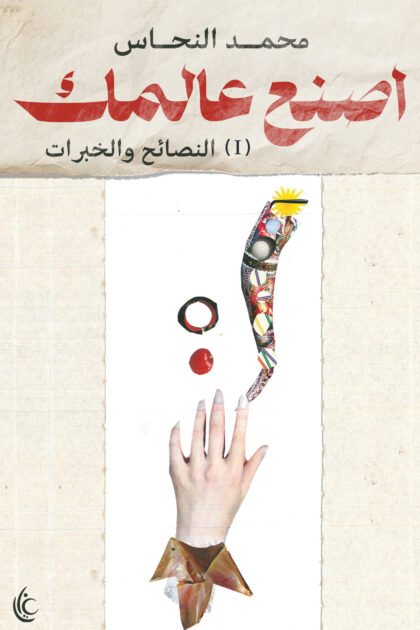 اصنع عالمك (الأدوات والاختبارات)