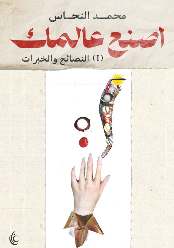 اصنع عالمك (الأدوات والاختبارات)
