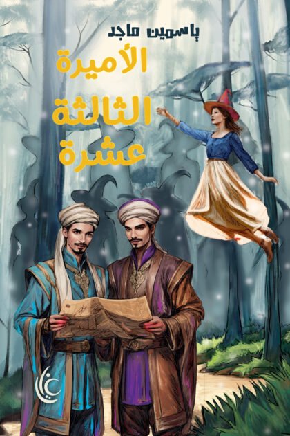 الأميرة 13