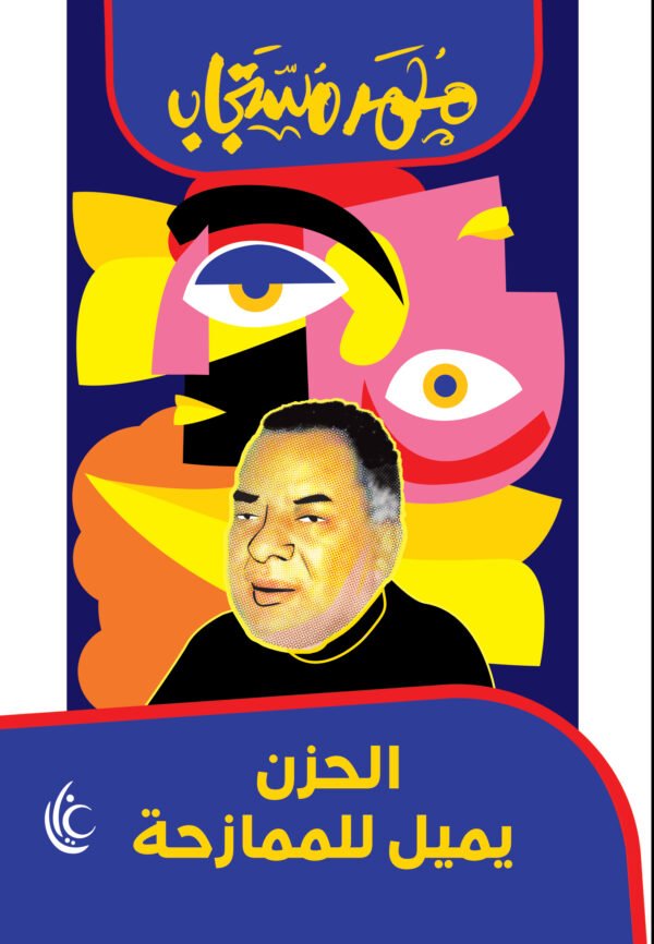 الحزن يميل للممازحة