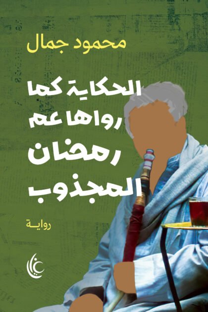 الحكاية كما رواها عم رمضان المجذوب