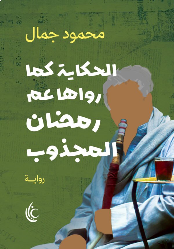 الحكاية كما رواها عم رمضان المجذوب