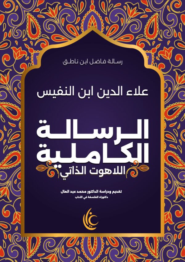 الرسالة الكاملية (اللاهوت الذاتي)