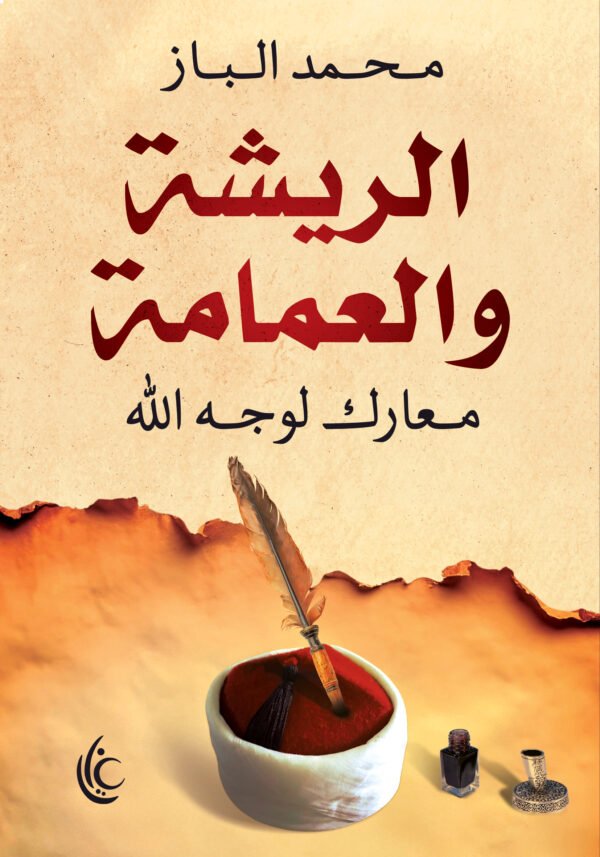 الريشة والعمامة (معارك لوجه الله)