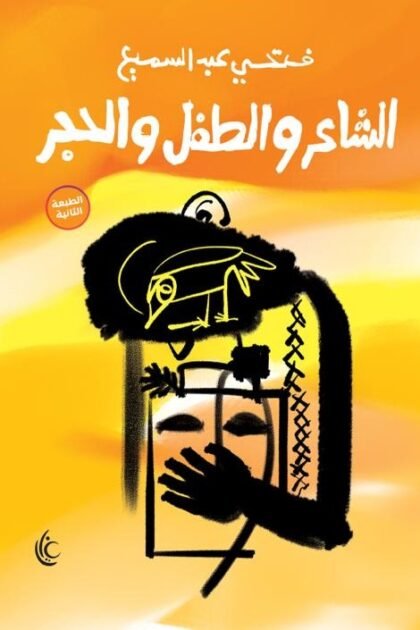 الشاعر والطفل والحجر