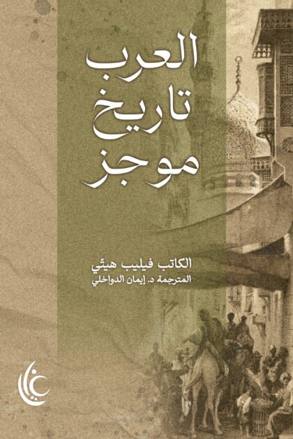 العرب تاريخ موجز