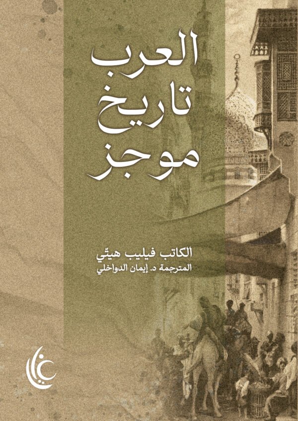 العرب تاريخ موجز