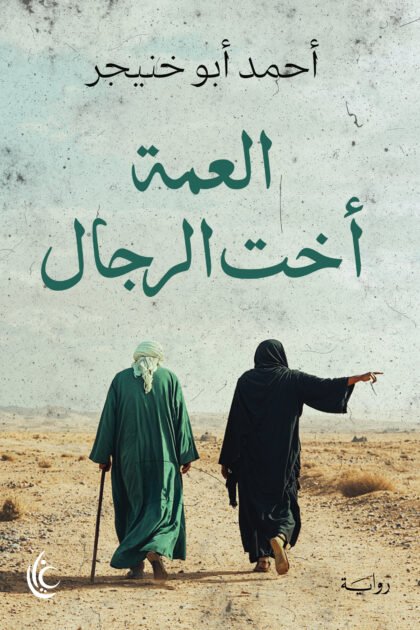 العمة أخت الرجال