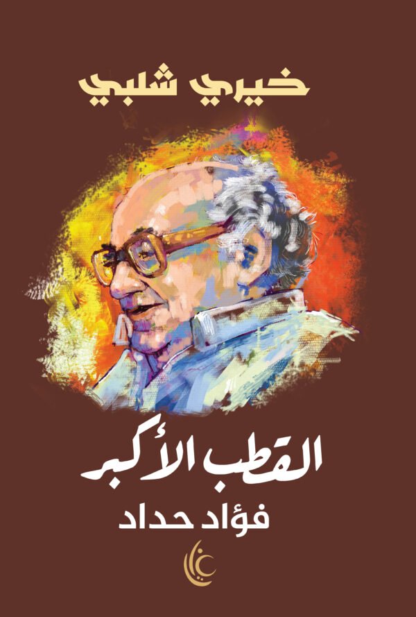 القطب الأكبر (فؤاد حداد)