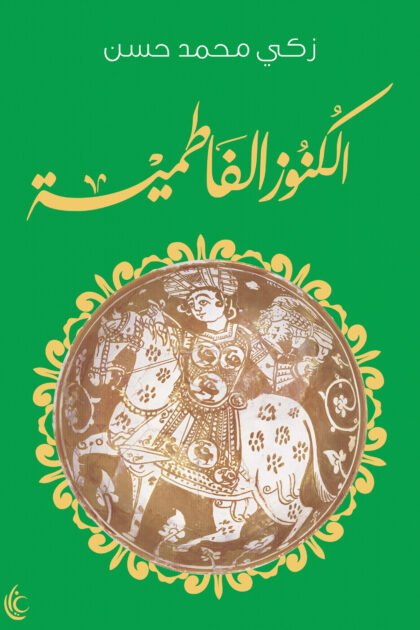 الكنوز الفاطمية