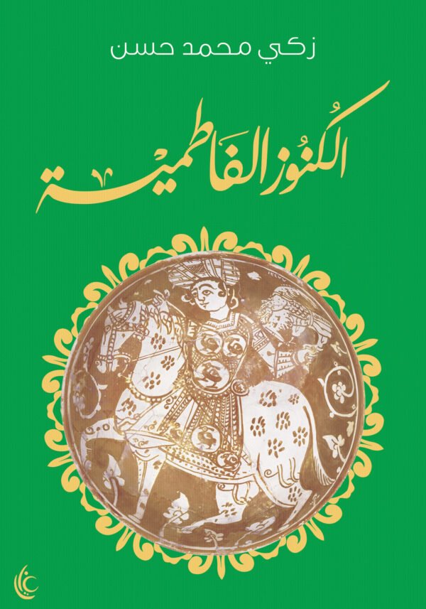 الكنوز الفاطمية