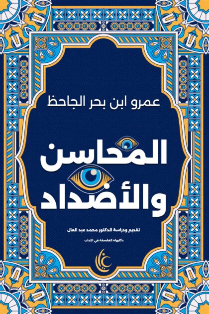 المحاسن والأضداد