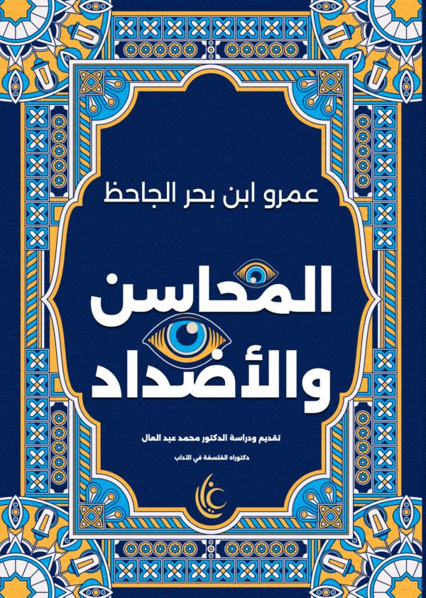 المحاسن والأضداد