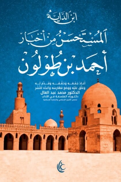 المستحسن من أخبار أحمد بن طولون
