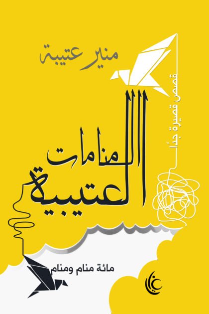 المنامات العتيبية
