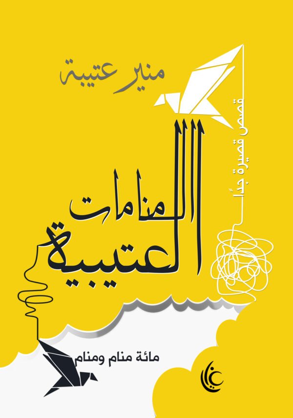 المنامات العتيبية