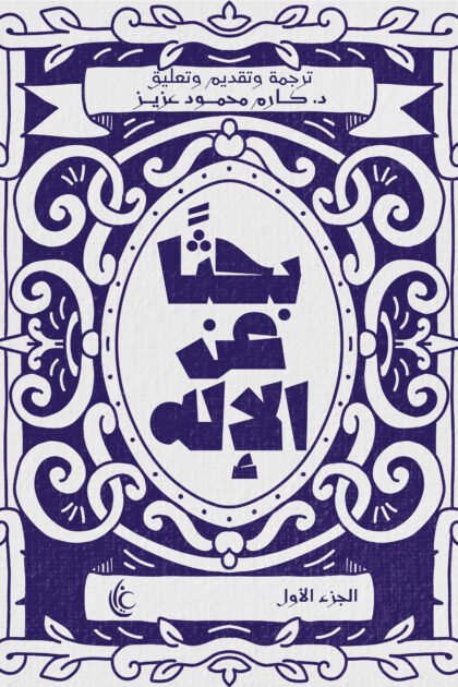 بحثا عن الإله (الجزء الاول)