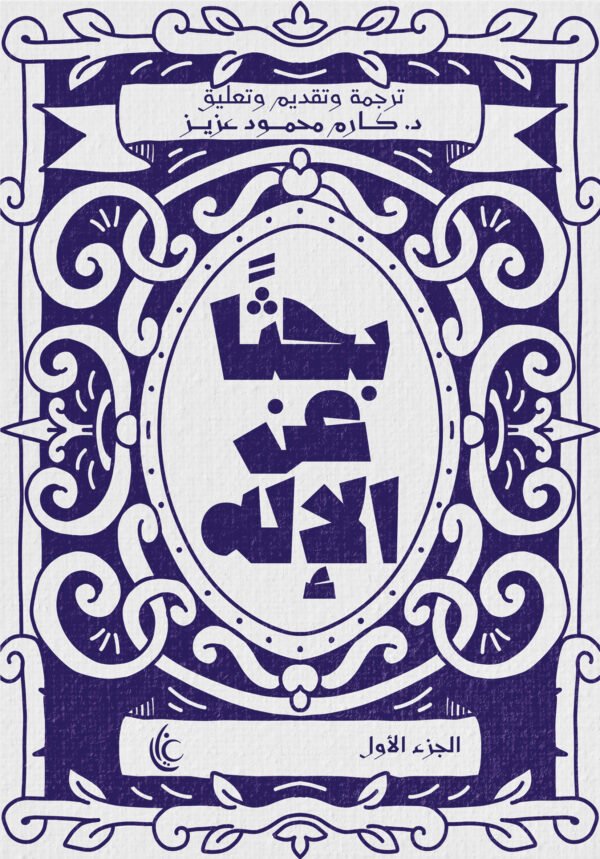 بحثا عن الإله (الجزء الاول)