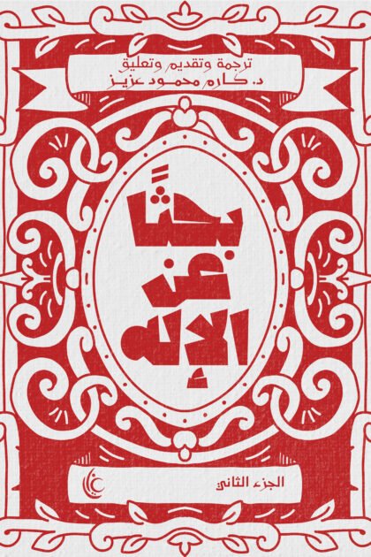 بحثا عن الإله (الجزء الثاني)