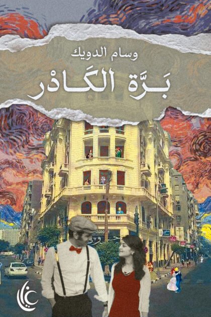 بره الكادر