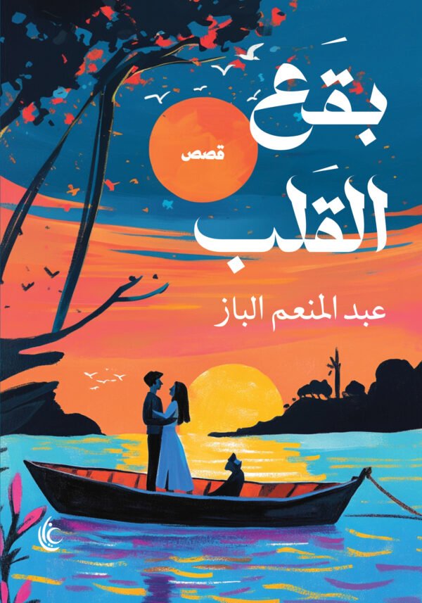 بقع القلب