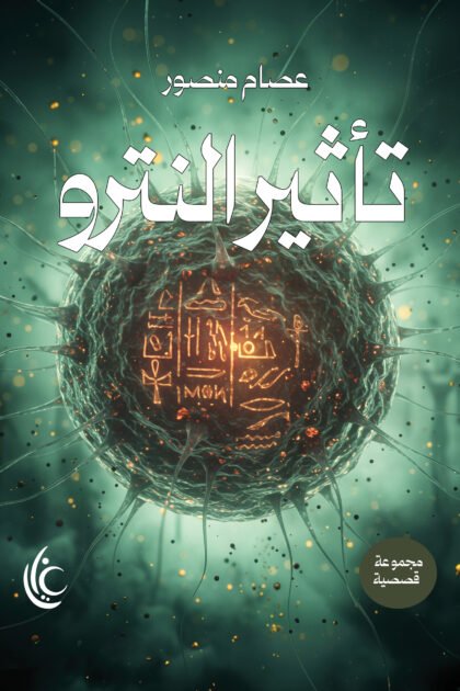 تأثير النترو