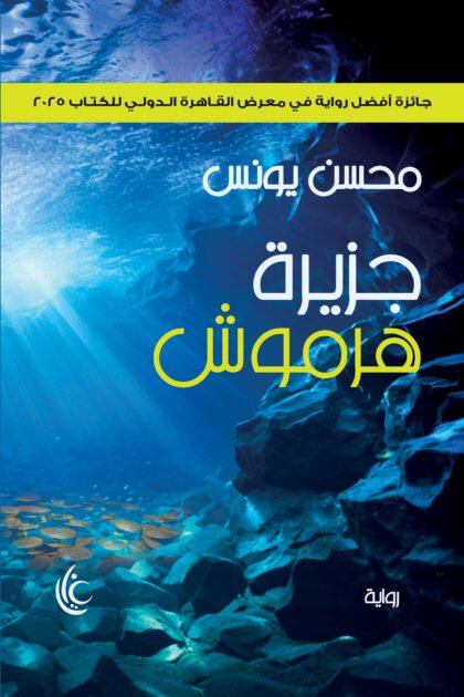جزيرة هرموش (فانتازيا يحكى أن)