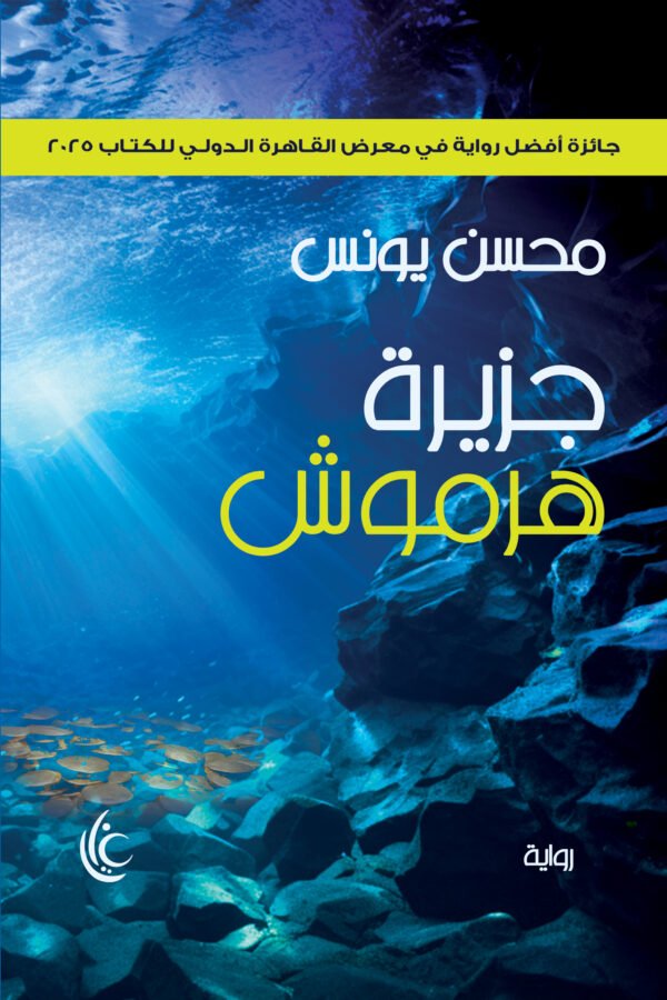 جزيرة هرموش (فانتازيا يحكى أن)