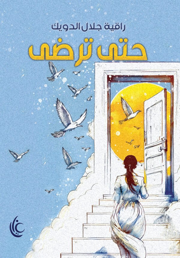 حتى ترضى
