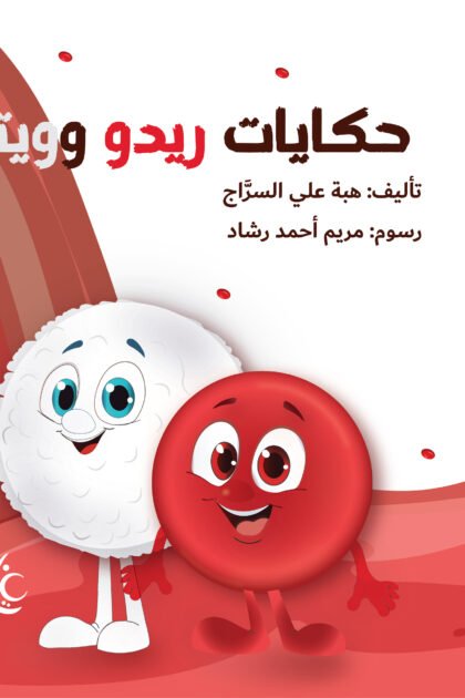 حكايات ريدو  وويتو